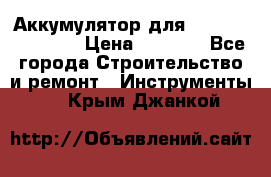 Аккумулятор для Makita , Hitachi › Цена ­ 2 800 - Все города Строительство и ремонт » Инструменты   . Крым,Джанкой